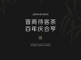 庆合亨  晋商待客茶