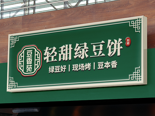 品牌全案设计——绿豆饼