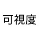 可视度设计咨询