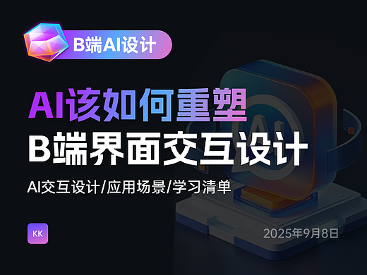 盘点AI在B端产品中的交互模式/应用场景/附上手清单