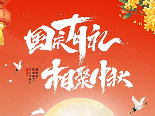 中秋国庆海报