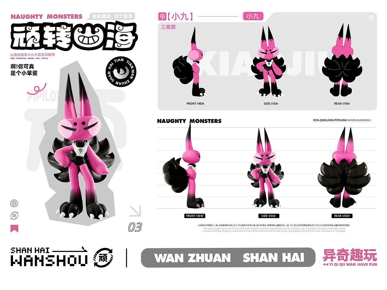 顽转山海|山海经顽兽IP设计