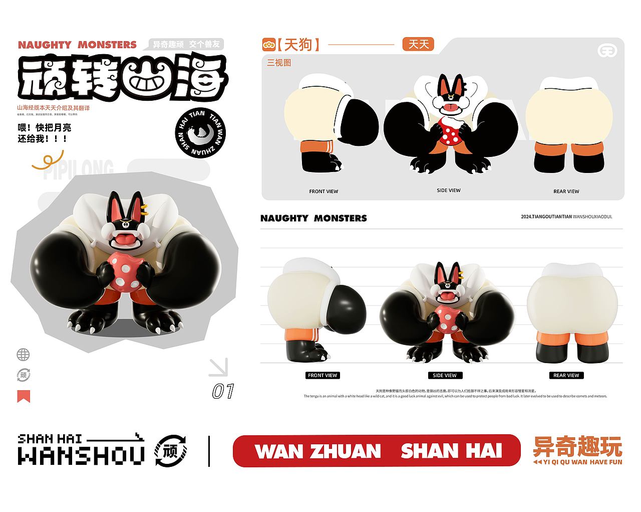 顽转山海|山海经顽兽IP设计