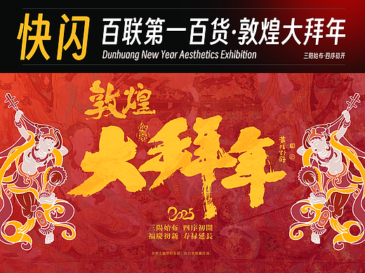 敦煌大拜年·新年快闪活动设计