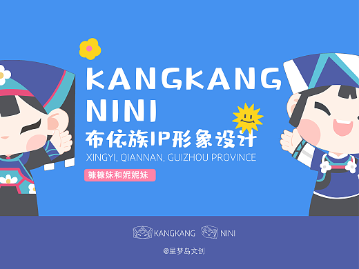 【IP设计】 | 民族文创IP设计 | 布依族糠糠妹与妮妮妹