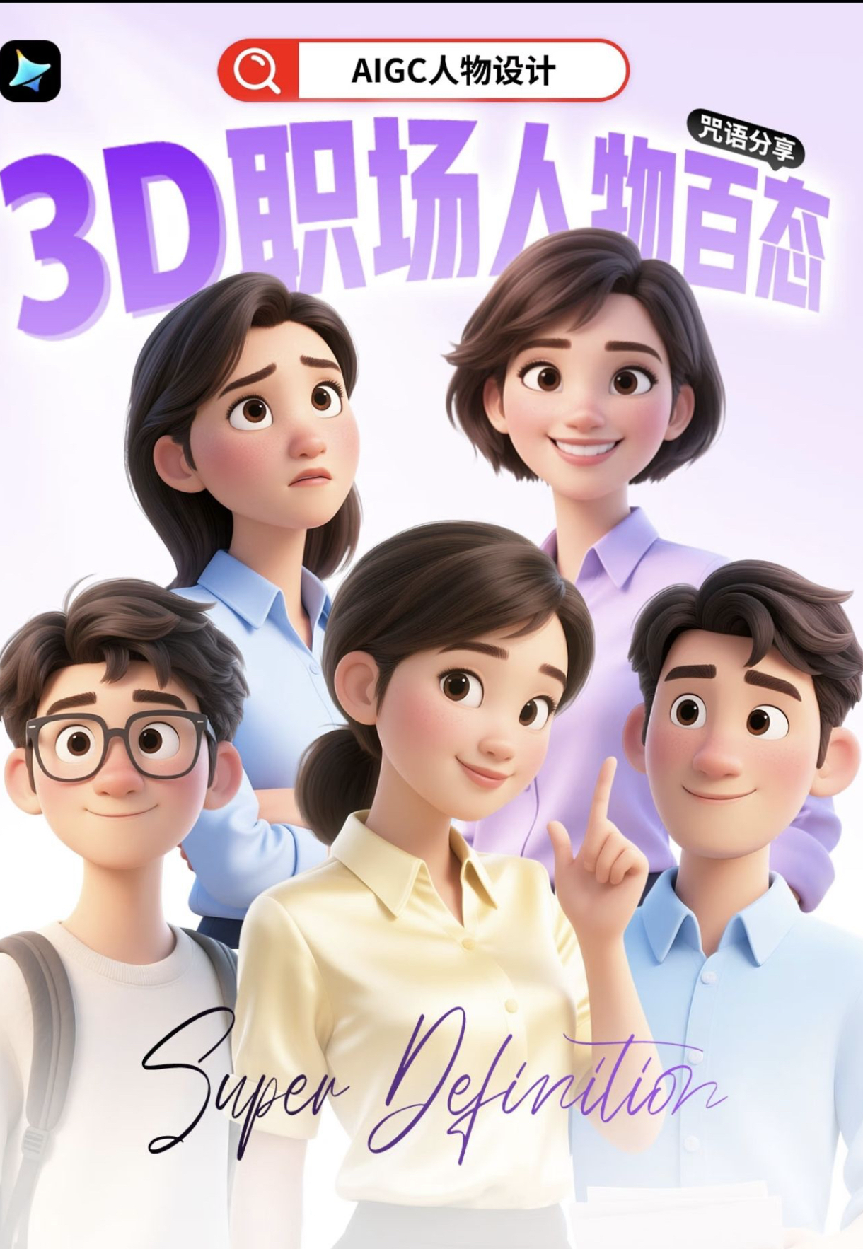 AIGC如何快速生成3d人物（图ZMTUyMTQzMjg=） - 教程 - 站酷设计师请叫我胡一刀原创素材 - 站酷ZCOOL