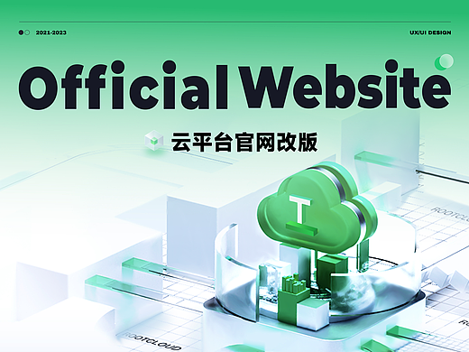 云平台官网改版优化设计