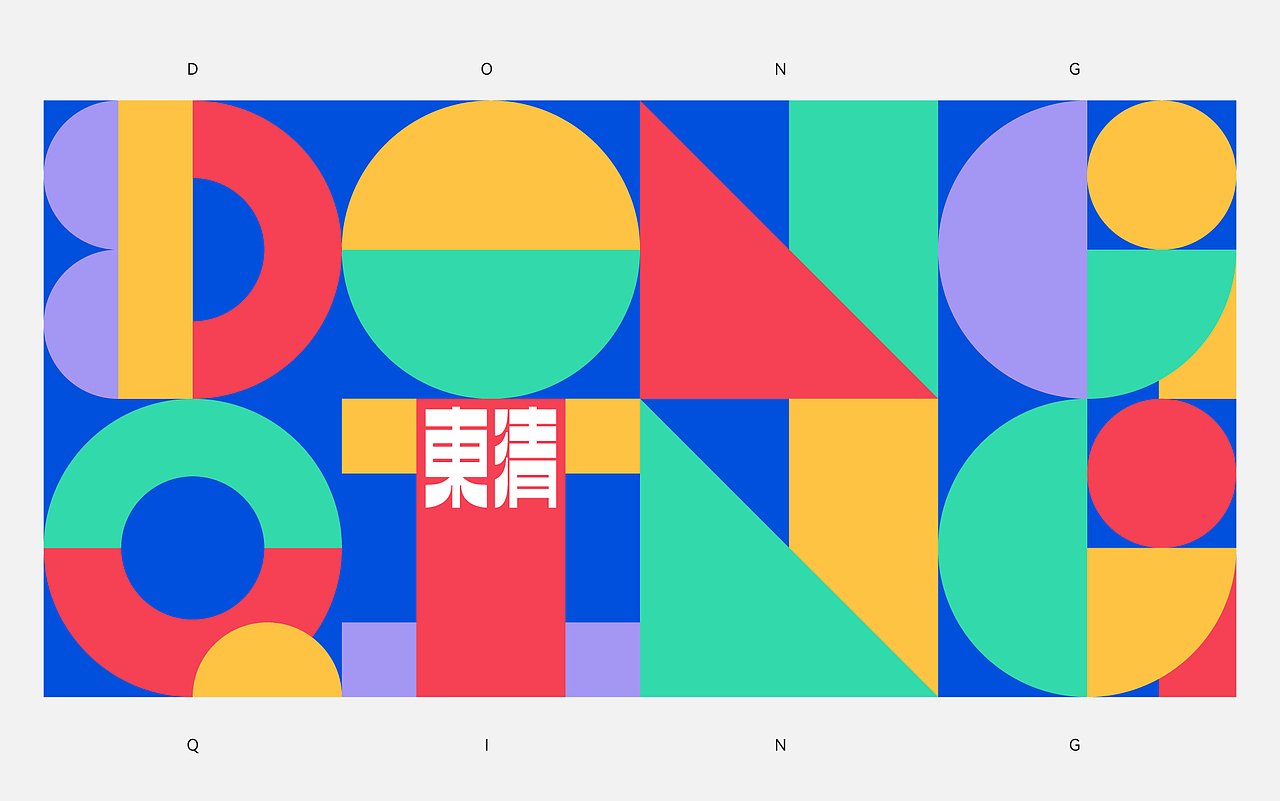 校园文化 | 东清小学校园形象方案（图ZMzk2MjI4MTQw） - 其他平面 - 站酷设计师wenseen原创素材 - 站酷ZCOOL