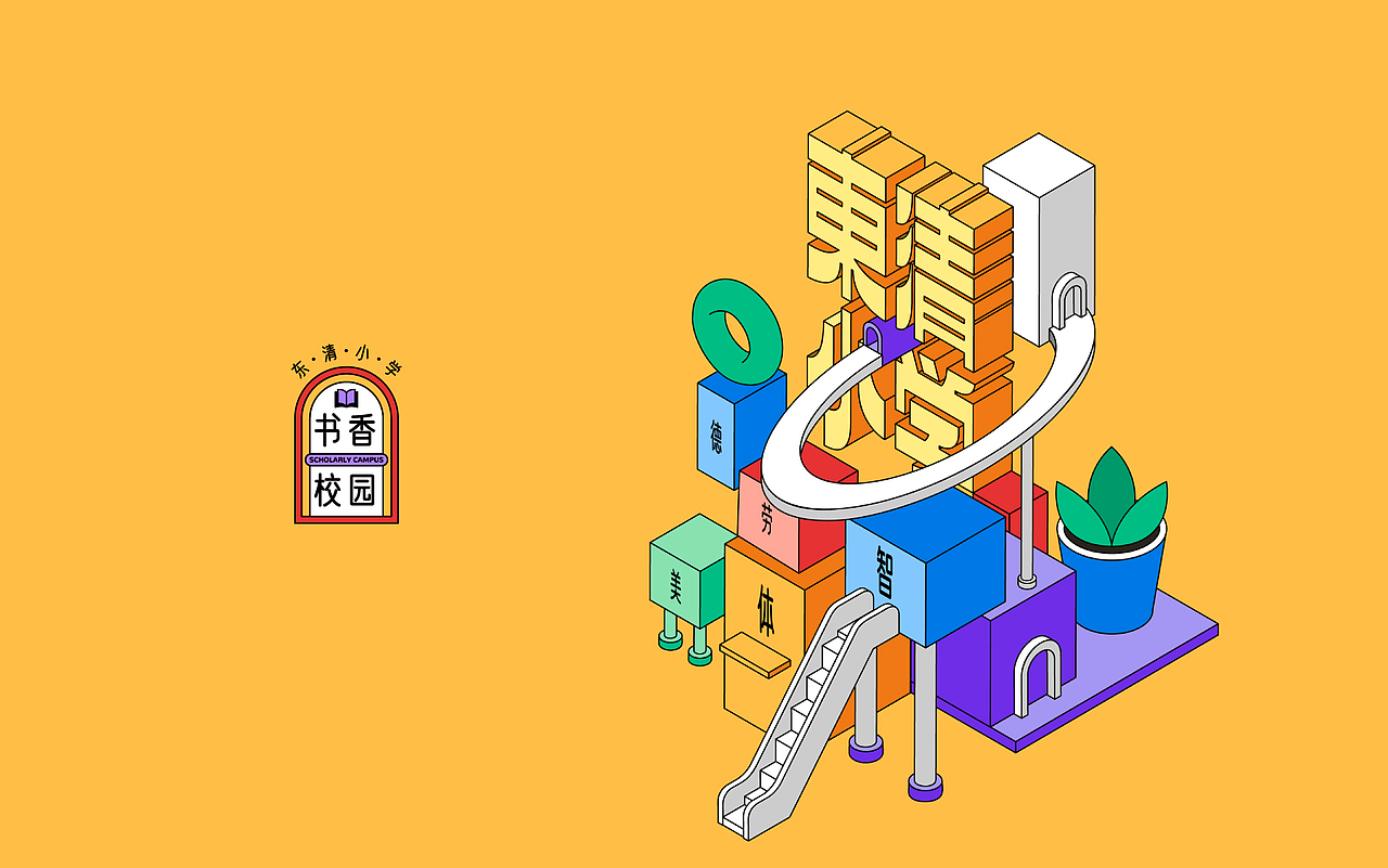 校园文化 | 东清小学校园形象方案（图ZMzk2MjI4MzIw） - 其他平面 - 站酷设计师wenseen原创素材 - 站酷ZCOOL