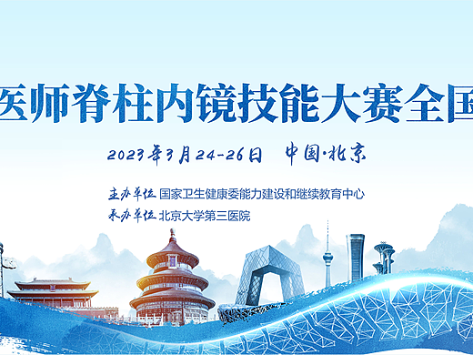 首届中国医师脊柱内镜技能大赛全国总决赛