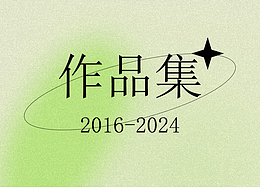 2021-2024年设计作品集