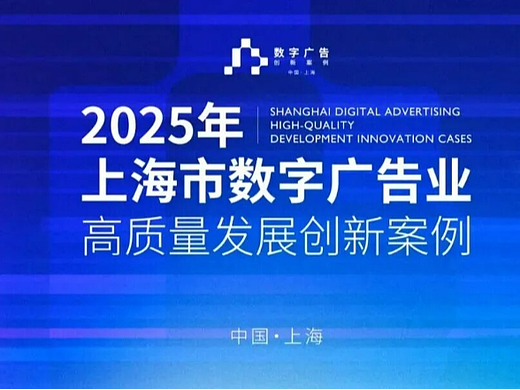 2025年上海市数字广告业高质量发展创新案例发布（个人主页-ZMTY3MjcyOA==） - 其他 - 站酷设计师SHAIAwards原创素材 - 站酷ZCOOL