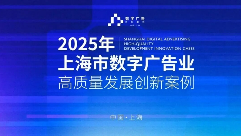 2025年上海市数字广告业高质量发展创新案例发布