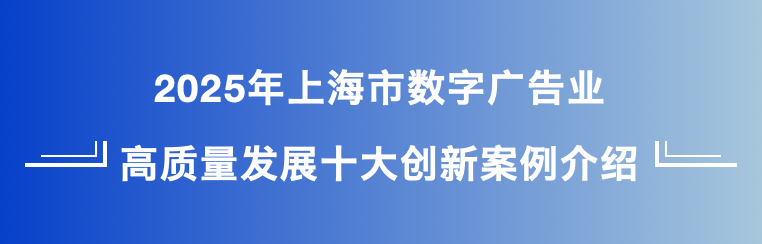 2025年上海市数字广告业高质量发展创新案例发布