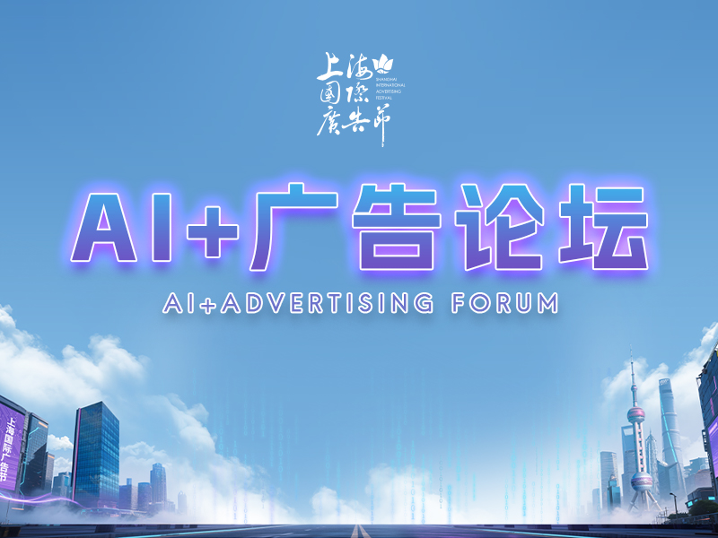 智绘新纪元：AI如何重塑广告业的未来丨上海国际广告节AI+广告论坛圆满落幕（图ZMTUyMTQ0ODg=） - 资讯 - 站酷设计师SHAIAwards原创素材 - 站酷ZCOOL