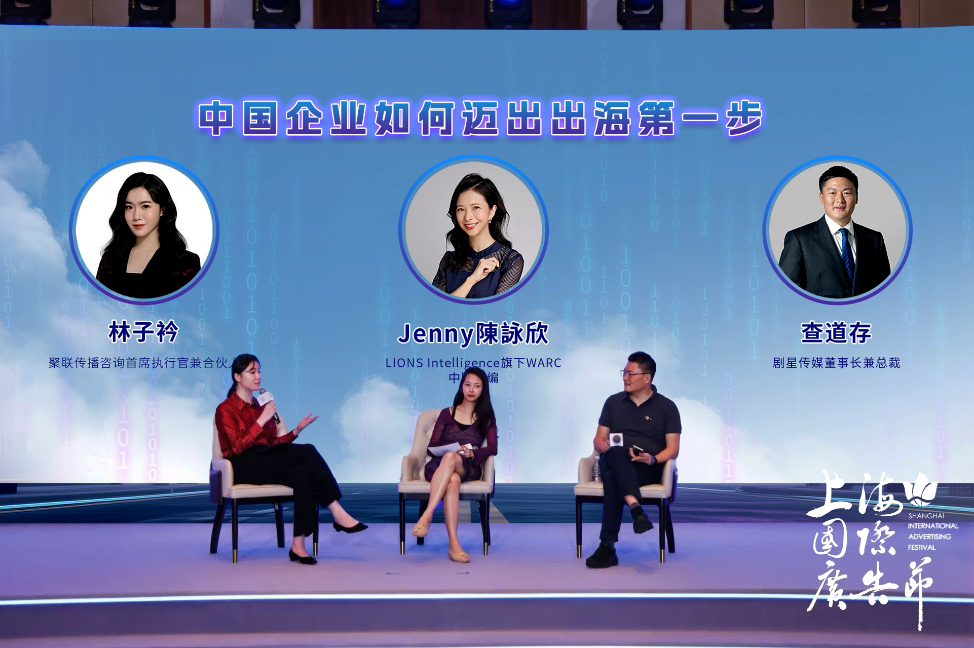 圆桌对话《中国企业如何迈出出海第一步》
<br> 聚联传播咨询首席执行官兼合伙人 林子衿（主持人）<br><br>剧星传媒董事长兼总裁 查道存<br><br>LIONS Intelligence旗下WARC中国主编   Jenny