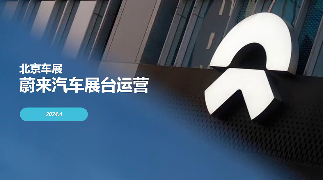 2024蔚来汽车北京车展策展展台运营方案-38P