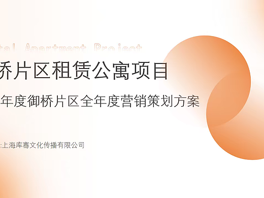 2024御桥片区租赁公寓项目全年度营销策划方案