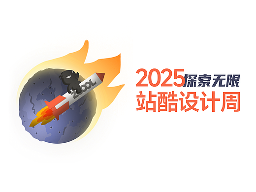 火力全开 #星火同源 #站酷设计周 #“超级符号”