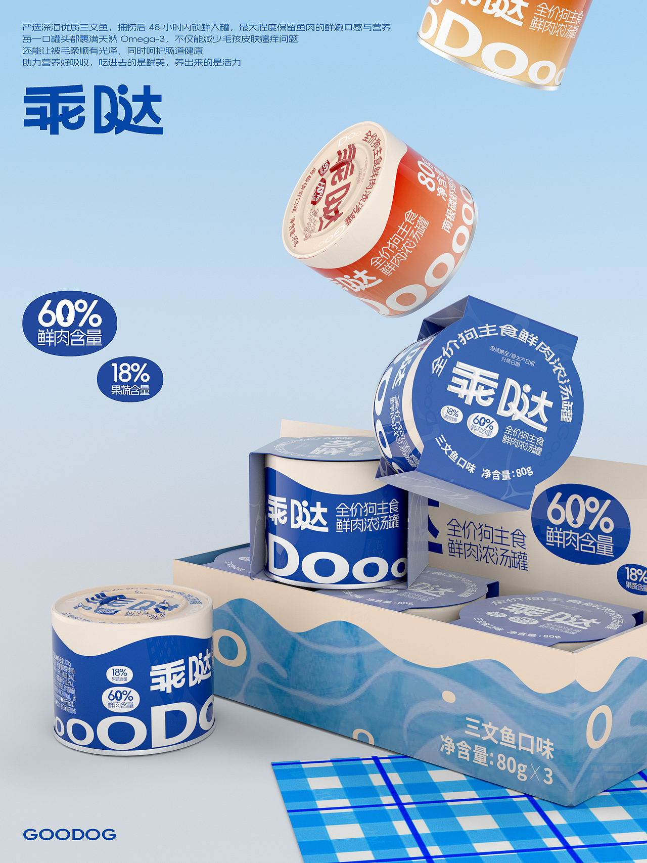 乖哒 | 全价狗主食鲜肉浓汤罐——包装设计
