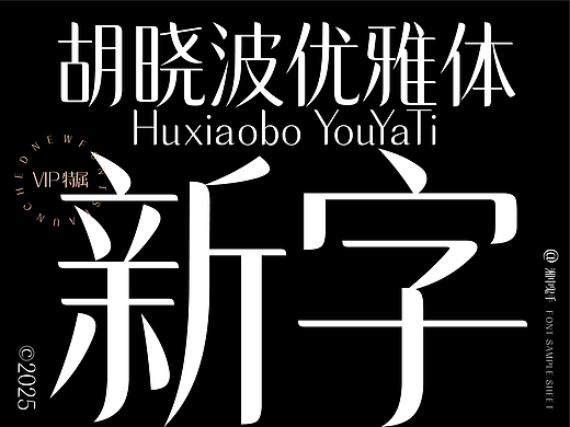 字库产品「胡晓波优雅体」