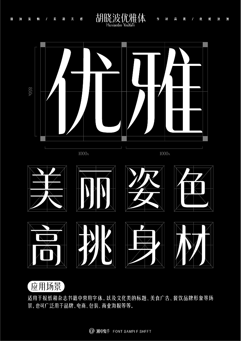 字库产品「胡晓波优雅体」（图ZMzk2MjQwMjE2） - 字体/字形 - 站酷设计师湘中鬼手原创素材 - 站酷ZCOOL
