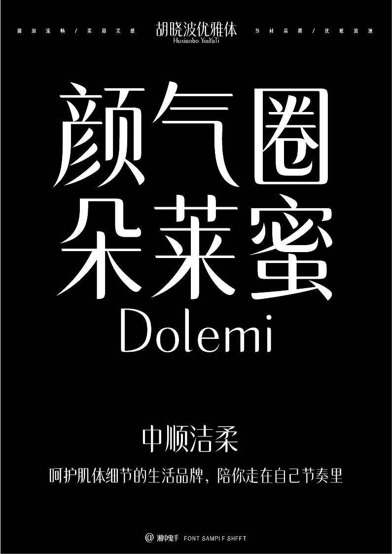 字库产品「胡晓波优雅体」（图ZMzk2MjQwMjQ4） - 字体/字形 - 站酷设计师湘中鬼手原创素材 - 站酷ZCOOL