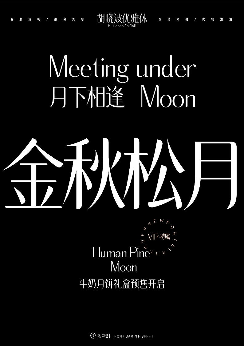 字库产品「胡晓波优雅体」
