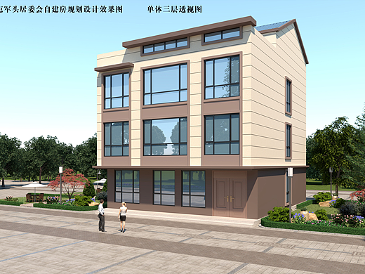 屯军头居委会自建房规划设计方案