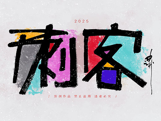 迪升九月手写字体设计第二弹