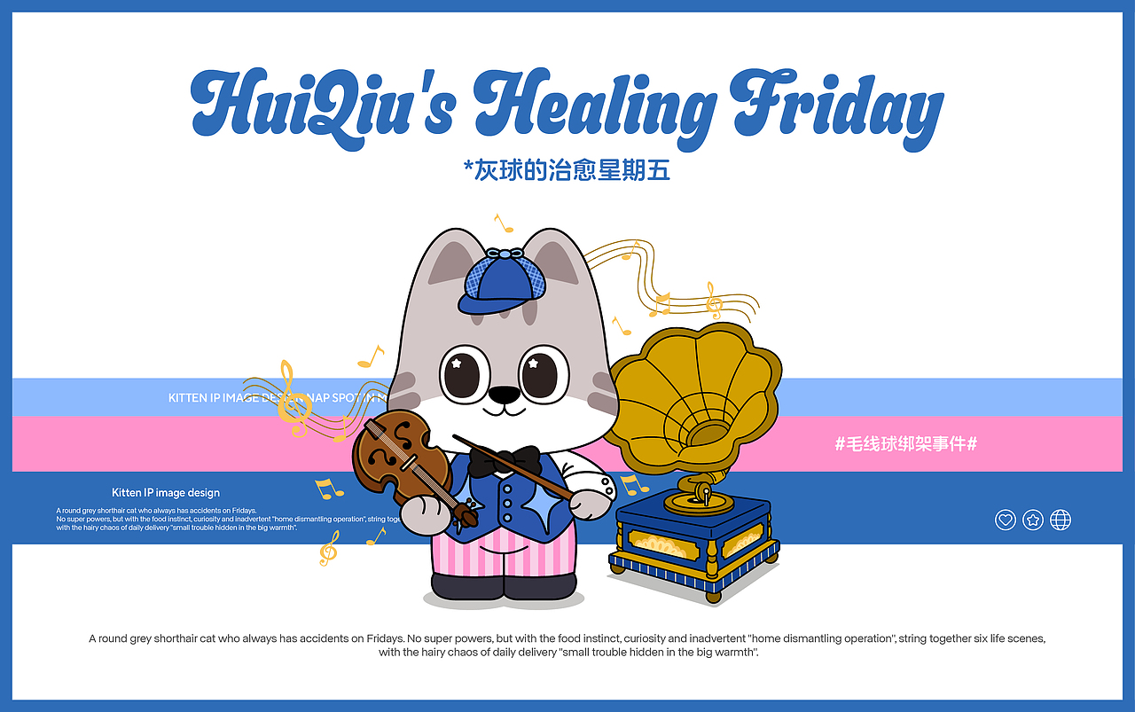猫咪IP丨灰球猫咪主题IP设计