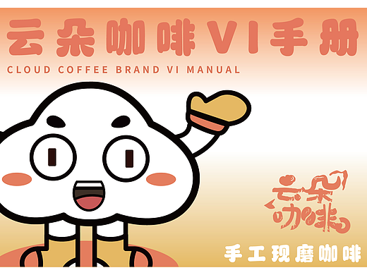 云朵咖啡品牌VI手册，去年的毕业设计翻出来发一下哈哈