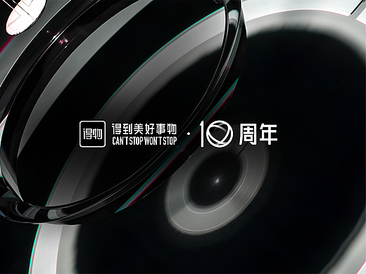 得物10岁啦！我们设计了一个LOGO