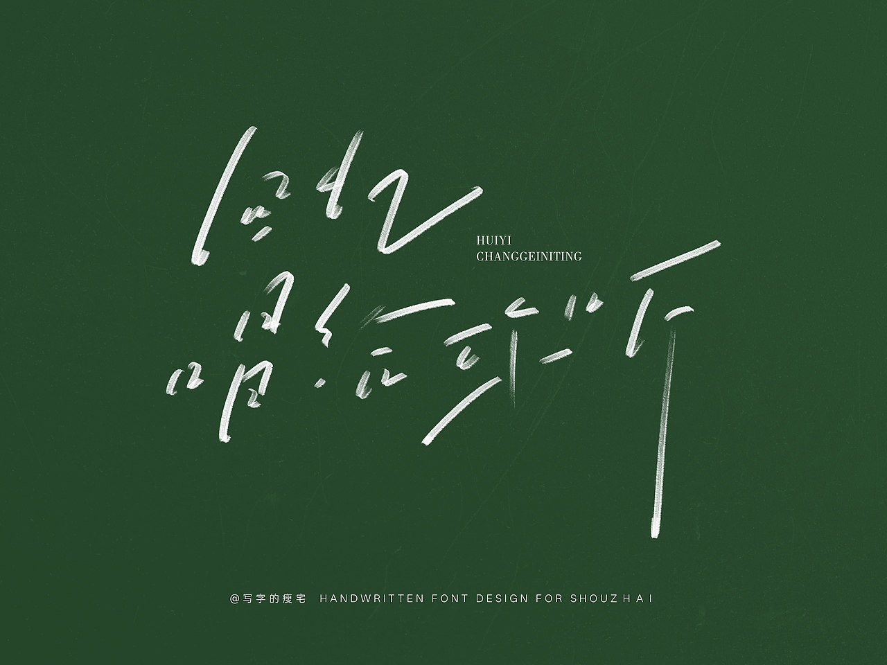 瘦宅手写丨一些歌名手写合集