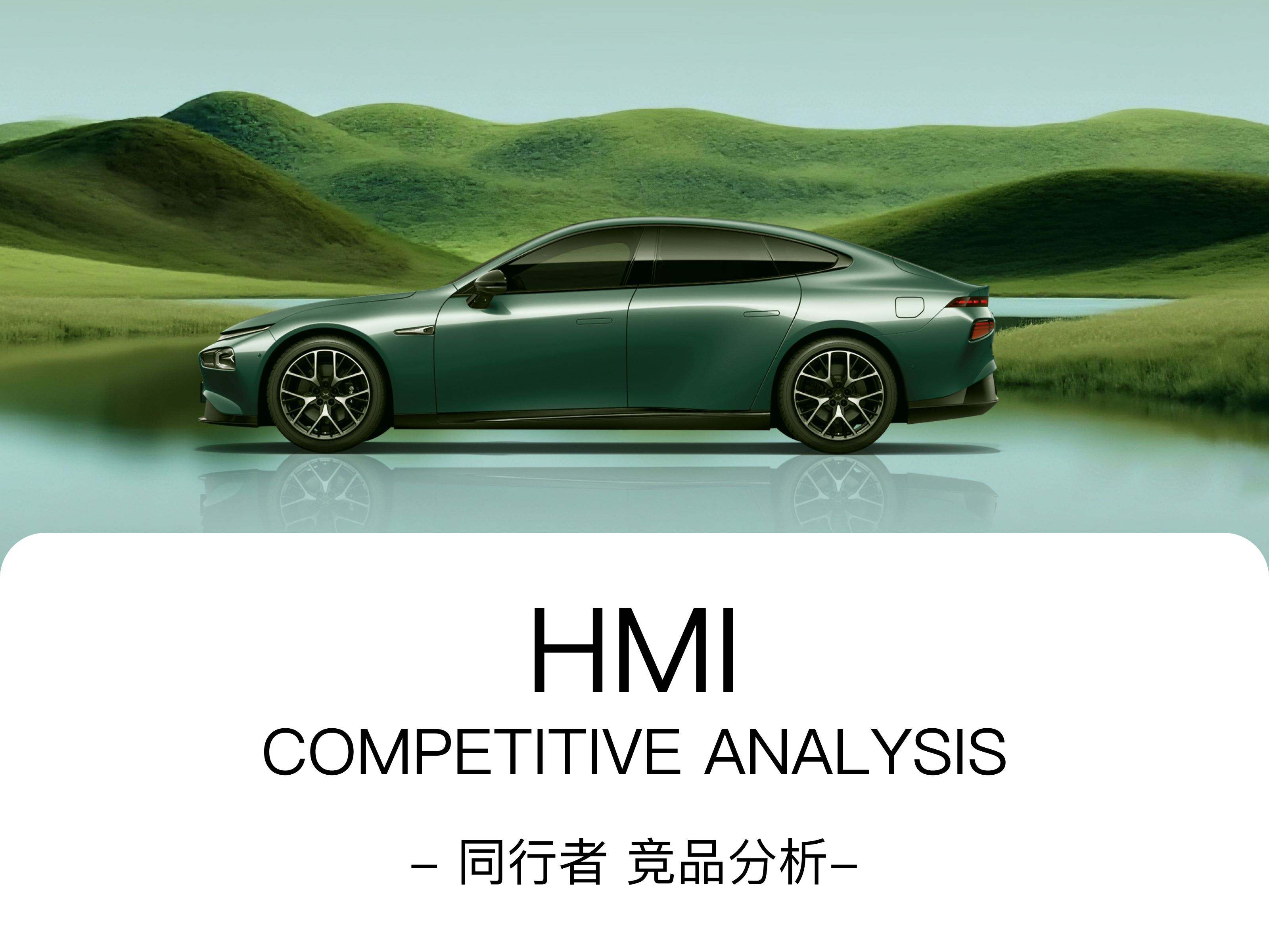 HMI竞品分析报告-同行者（图ZMTUyMTUwNTY=） - 观点 - 站酷设计师YY酱_原创素材 - 站酷ZCOOL