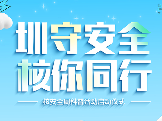 核知识科普活动主视觉设计