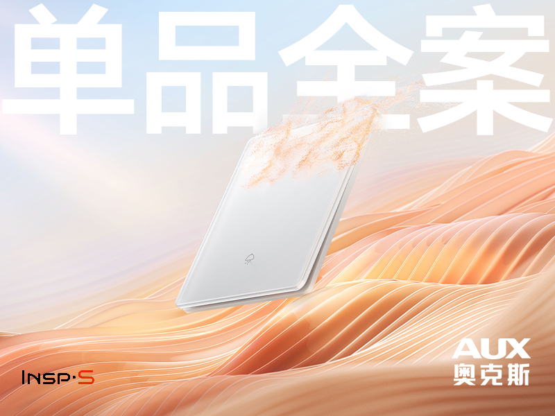 奥克斯x创意光谱丨U7智能开关丨单品全案丨视觉精选
