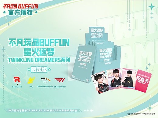 不凡玩品星火逐梦TWINKLING DREAMERS系列（CJ限定版）
