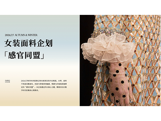 2026/27秋冬女装面料企划