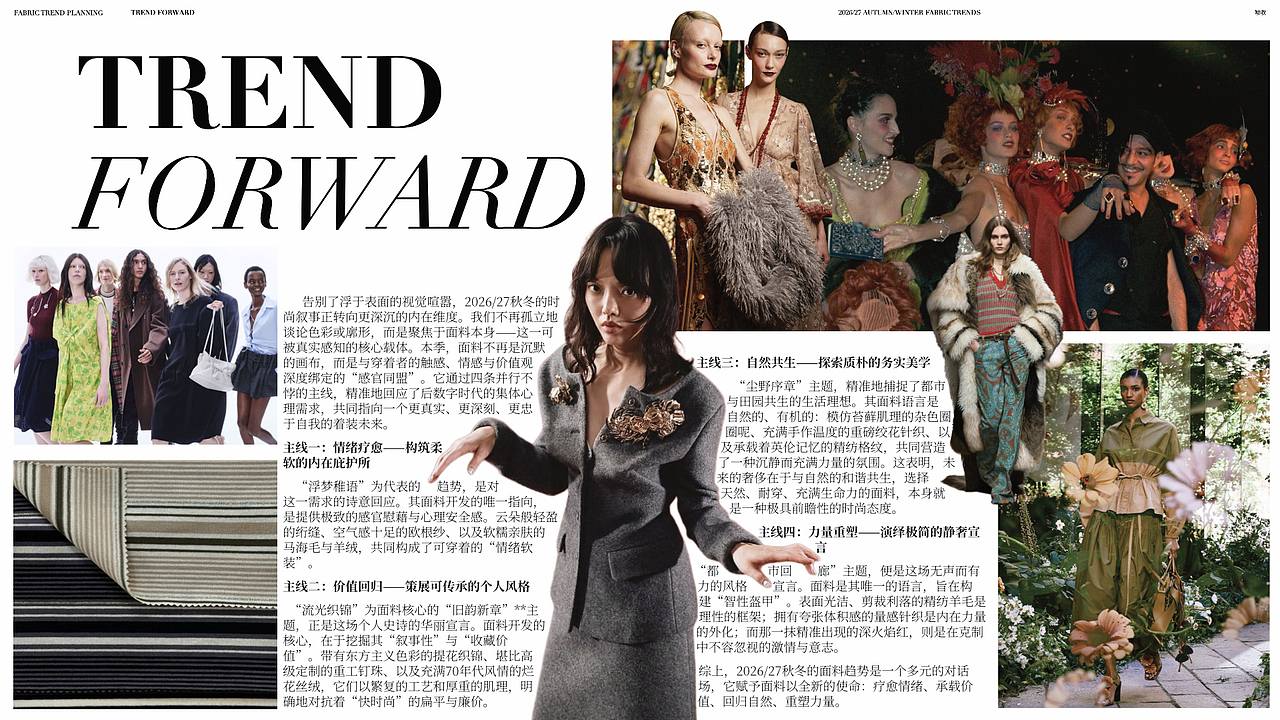2026/27秋冬女装面料企划