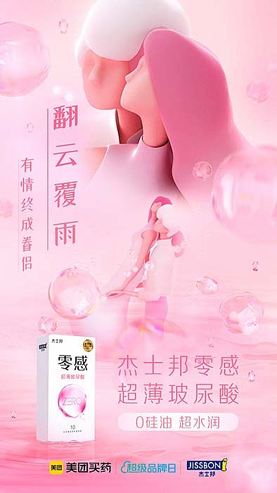 杰士邦520:一场“爱的及时雨”