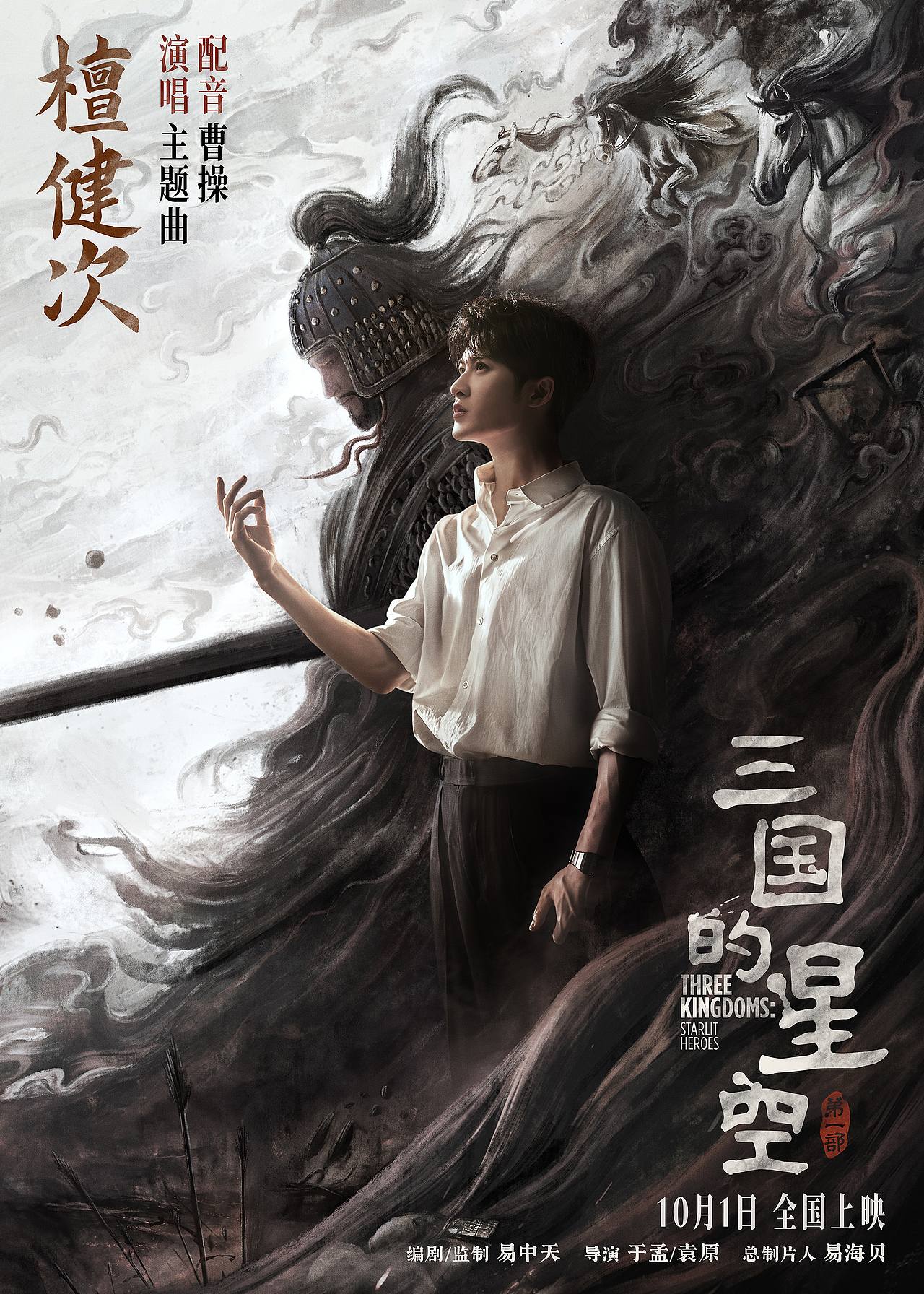 设计电影《三国的星空》檀健次海报（图ZMzk2MjU2MDA0） - 其他影视 - 站酷设计师LeoLee7原创素材 - 站酷ZCOOL