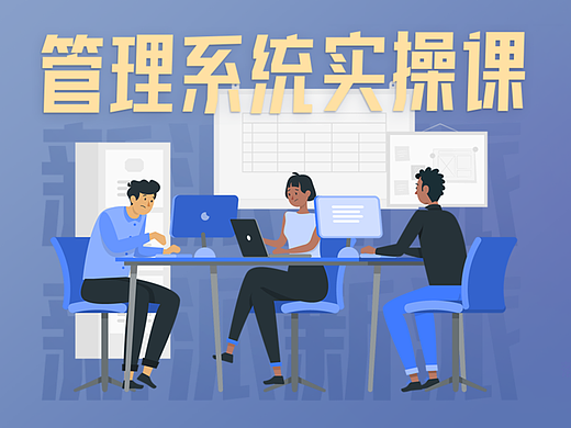 管理课开发设计全过程