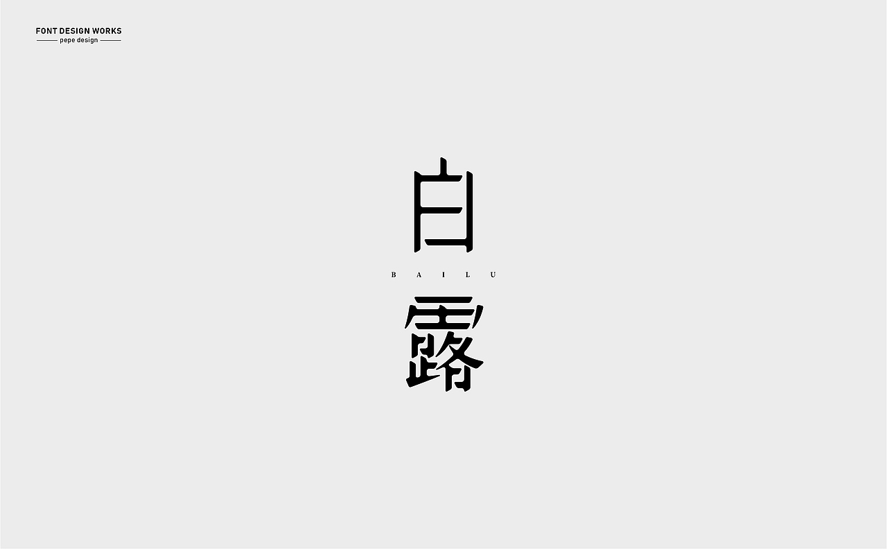 字体设计丨16