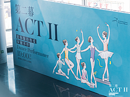 SJ芭蕾|《第二幕》视觉设计