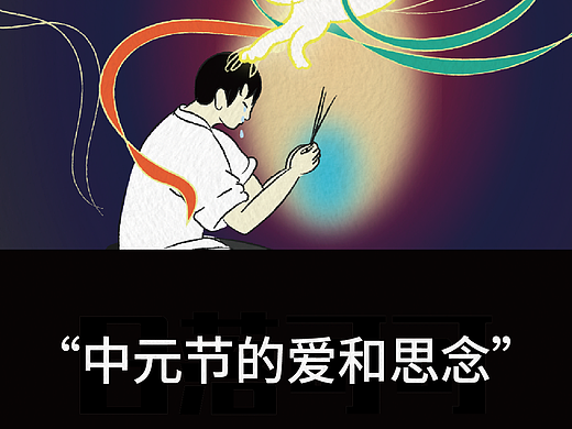 第6集:中元节是爱和思念