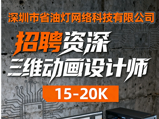 招聘资深三维动画设计师