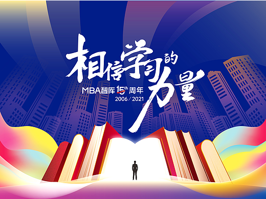 MBA智库15周年视觉设计复盘
