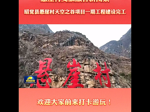 悬崖村-从藤梯到钢梯再到新村的楼梯