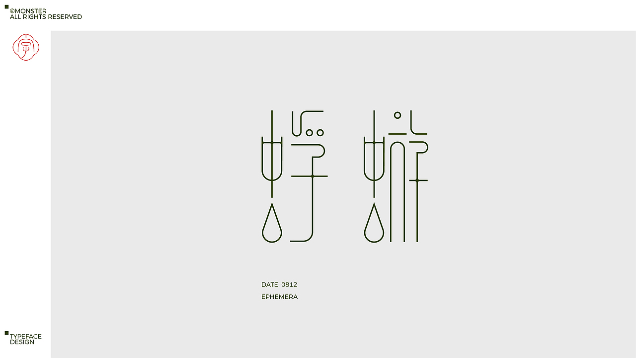 九月字体设计集（图ZMzk2MjY5Nzk2） - 字体/字形 - 站酷设计师妖怪monster原创素材 - 站酷ZCOOL